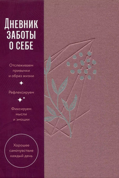 Обложка книги "Сергей Турко: Дневник заботы о себе"