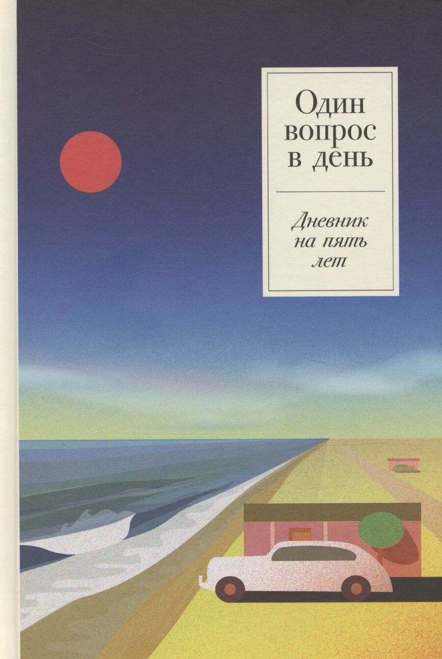 Обложка книги "Сергей Турко: Один вопрос в день. Дневник на пять лет"
