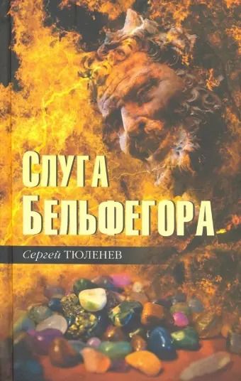 Обложка книги "Сергей Тюленев: Слуга Бельфегора. Рассказы о драгоценных камнях"