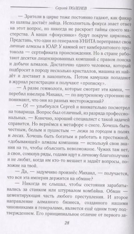 Фотография книги "Сергей Тюленев: Слуга Бельфегора. Рассказы о драгоценных камнях"