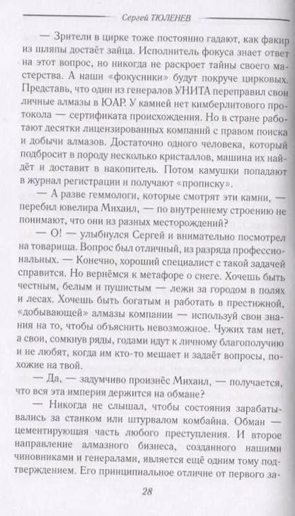 Фотография книги "Сергей Тюленев: Слуга Бельфегора. Рассказы о драгоценных камнях"
