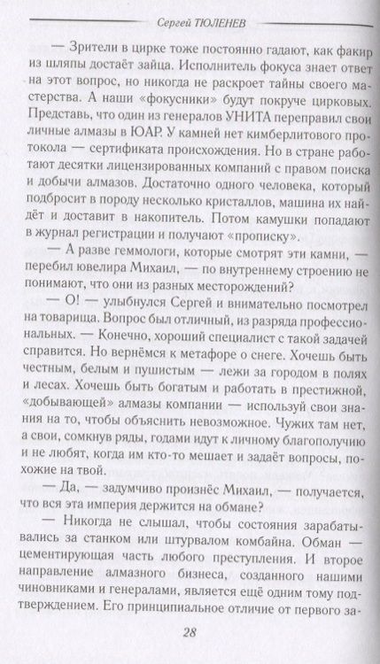 Фотография книги "Сергей Тюленев: Слуга Бельфегора. Рассказы о драгоценных камнях"