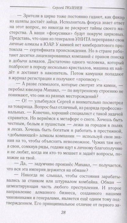 Фотография книги "Сергей Тюленев: Слуга Бельфегора. Рассказы о драгоценных камнях"