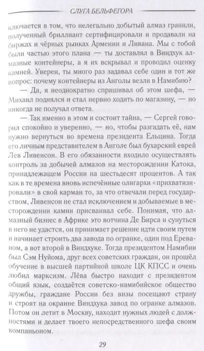 Фотография книги "Сергей Тюленев: Слуга Бельфегора. Рассказы о драгоценных камнях"