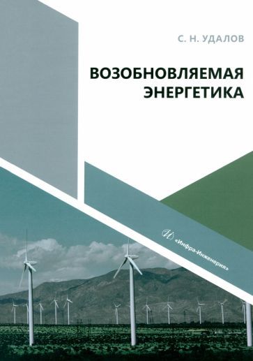 Обложка книги "Сергей Удалов: Возобновляемая энергетика. Учебное пособие"
