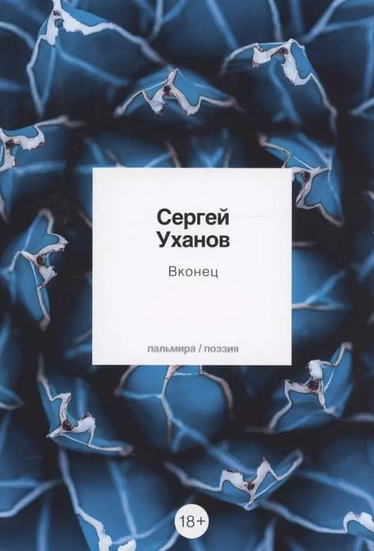 Обложка книги "Сергей Уханов: Вконец: стихотворения"