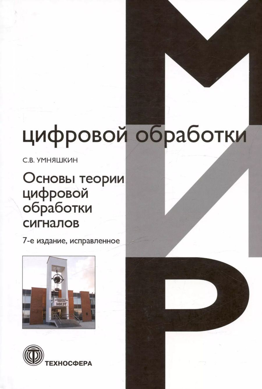 Обложка книги "Сергей Умняшкин: Основы теории цифровой обработки сигналов. Учебное пособие"