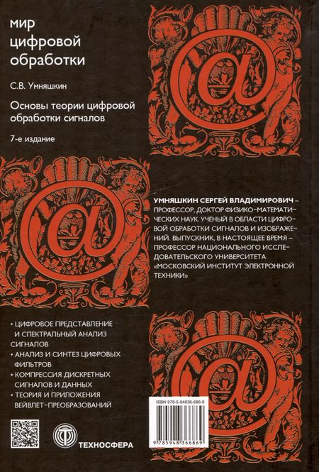 Фотография книги "Сергей Умняшкин: Основы теории цифровой обработки сигналов. Учебное пособие"