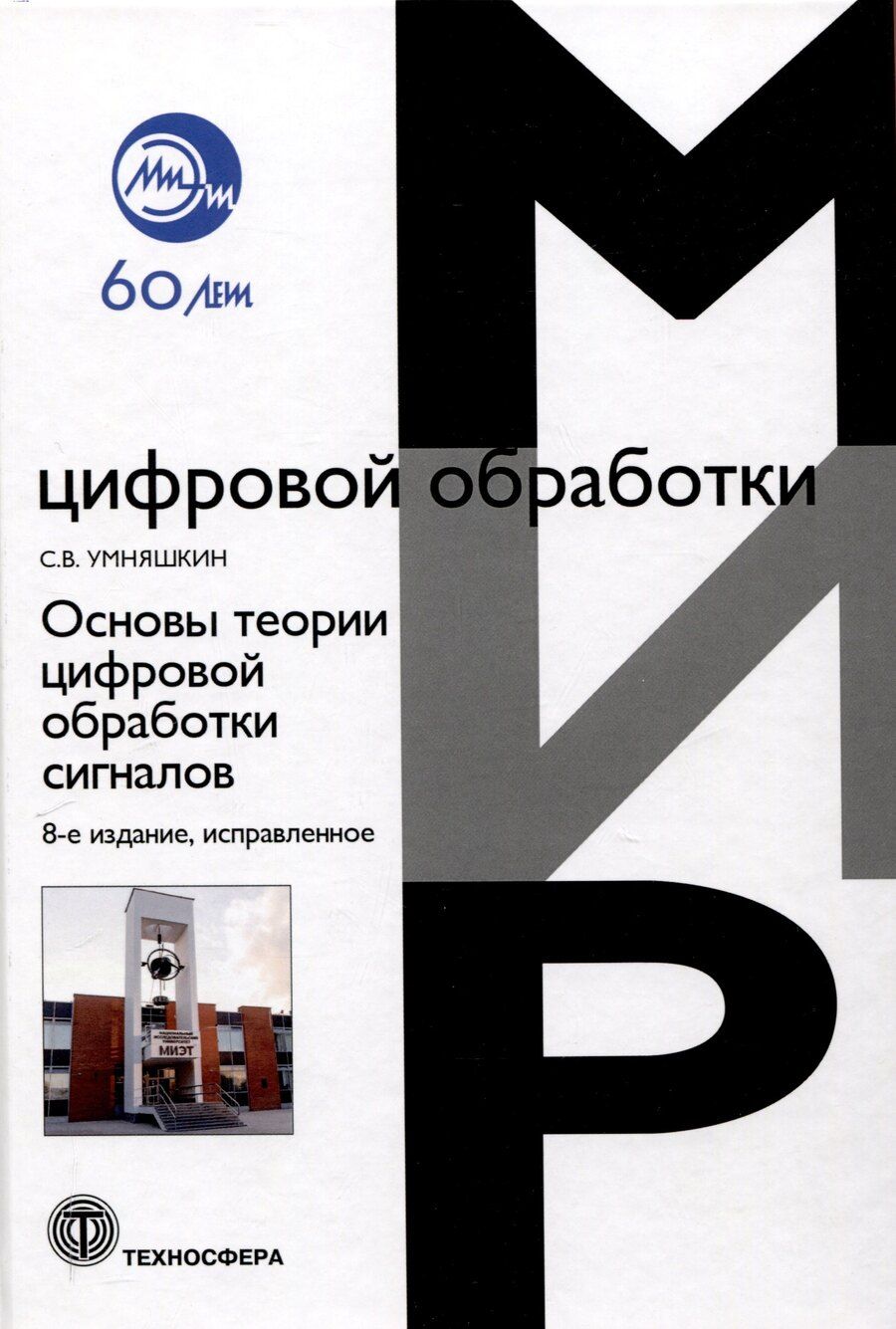 Обложка книги "Сергей Умняшкин: Основы теории цифровой обработки сигналов: Учебное пособие. Издание 8 -е , исправленное."