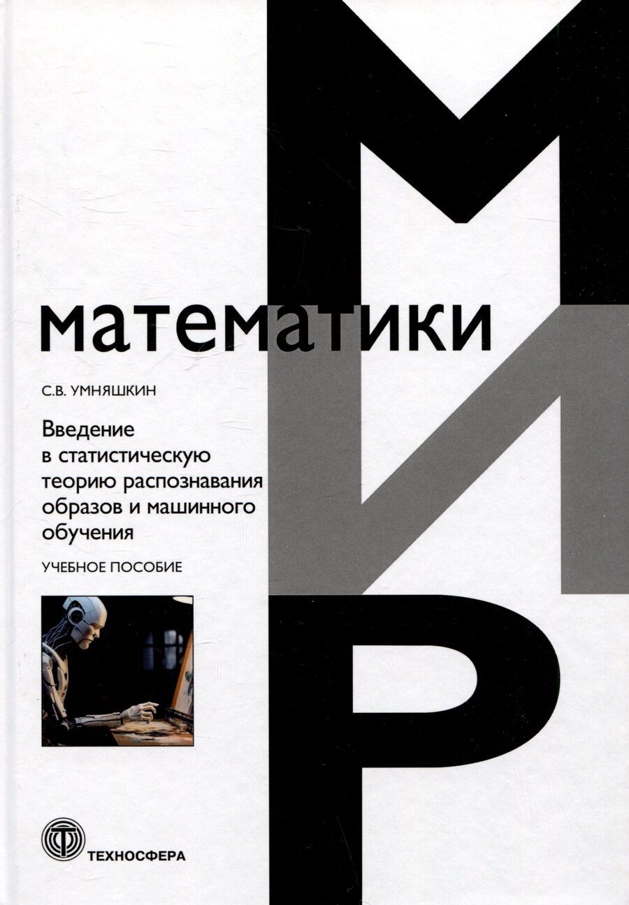 Обложка книги "Сергей Умняшкин: Введение в статистическую теорию распознавания образов и машинного обучения"
