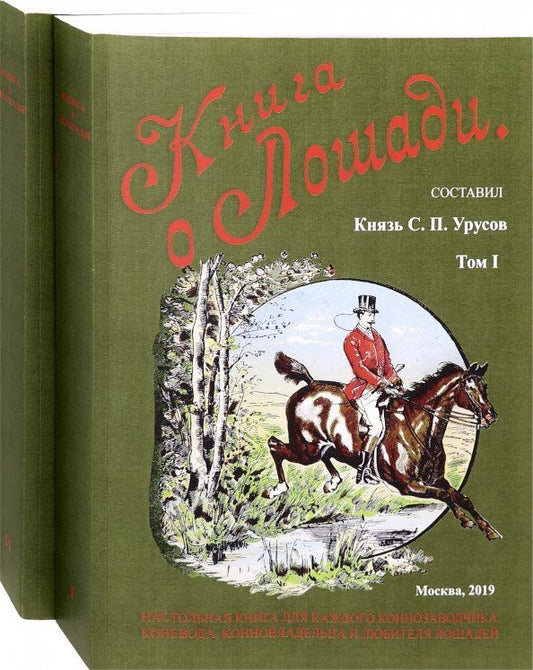 Обложка книги "Сергей Урусов: Книга о лошади. Настольная книга для каждого коннозаводчика. Комплект из 2-х книг"