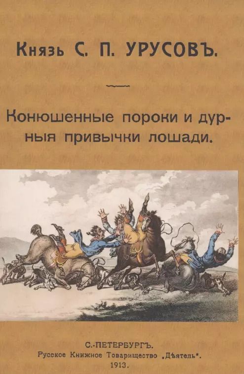 Обложка книги "Сергей Урусов: Конюшенные пороки и дурныя привычки лошади"