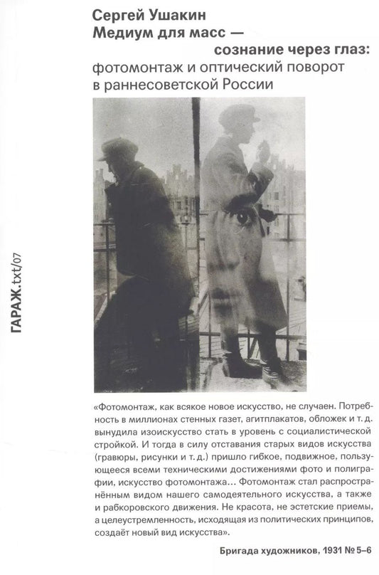 Обложка книги "Сергей Ушакин: Медиум для масс - сознание через глаз. Фотомонтаж и оптический поворот в раннесоветской России"