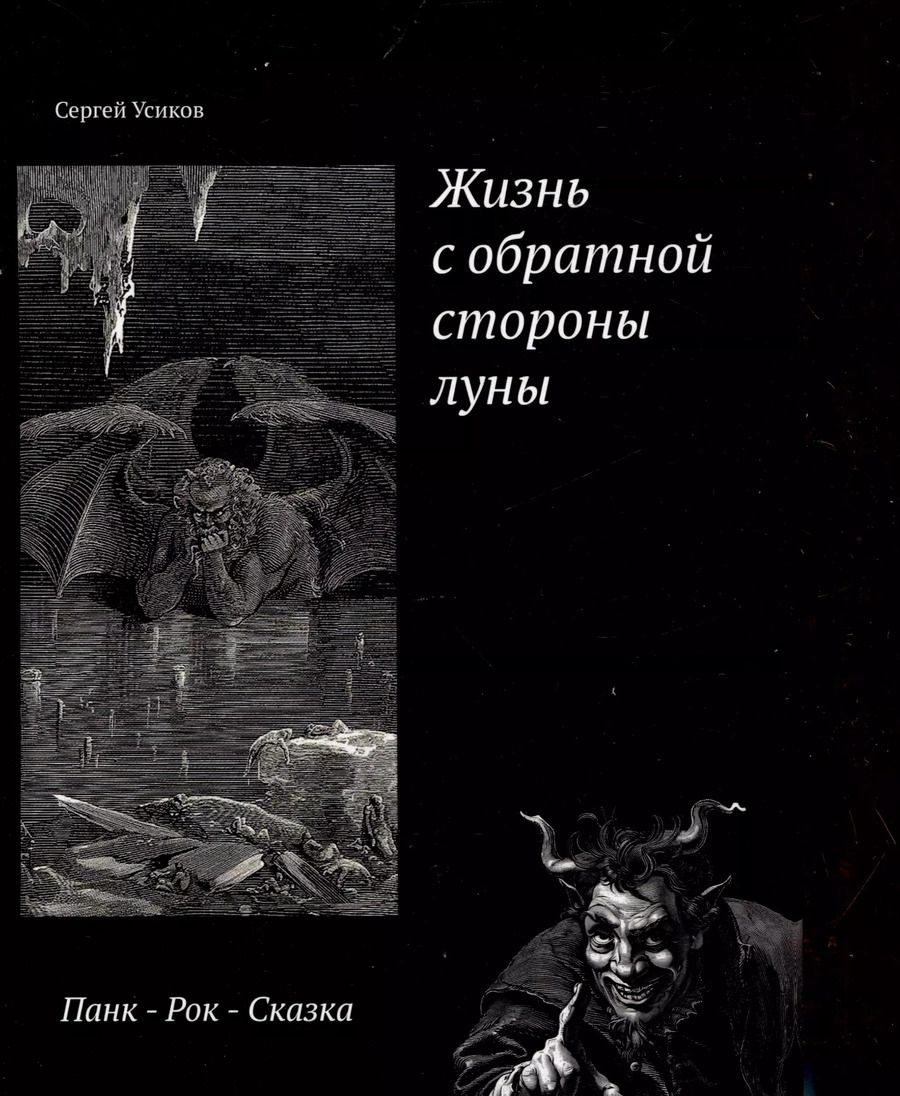 Обложка книги "Сергей Усиков: Жизнь с обратной стороны луны"