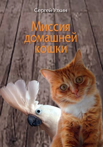 Обложка книги "Сергей Уткин: Миссия домашней кошки"