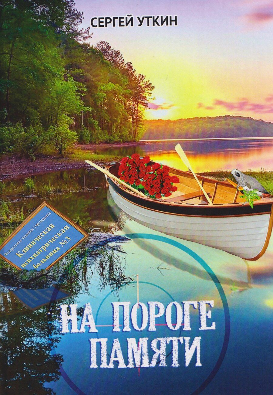 Обложка книги "Сергей Уткин: На пороге памяти"