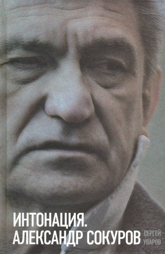Обложка книги "Сергей Уваров: Интонация. Александр Сокуров"