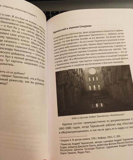 Фотография книги "Сергей Уваров: Интонация. Александр Сокуров"