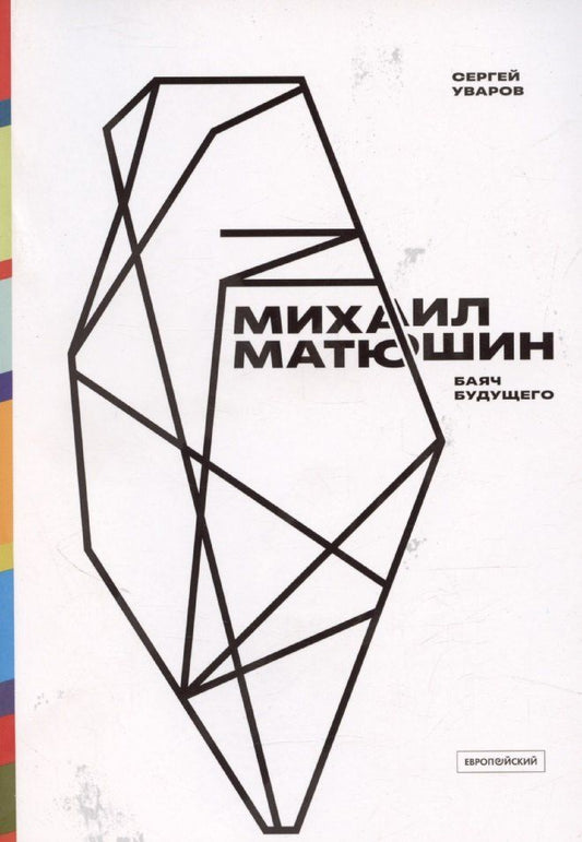 Обложка книги "Сергей Уваров: Михаил Матюшин. Баяч будущего"