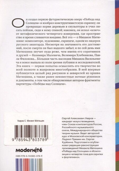 Фотография книги "Сергей Уваров: Михаил Матюшин. Баяч будущего"
