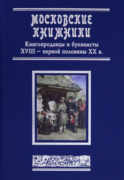 Обложка книги "Сергей Уваров: Московские книжники. Книгопродавцы и букинисты XVIII– первой половины ХХ в. Словарь-справочник"