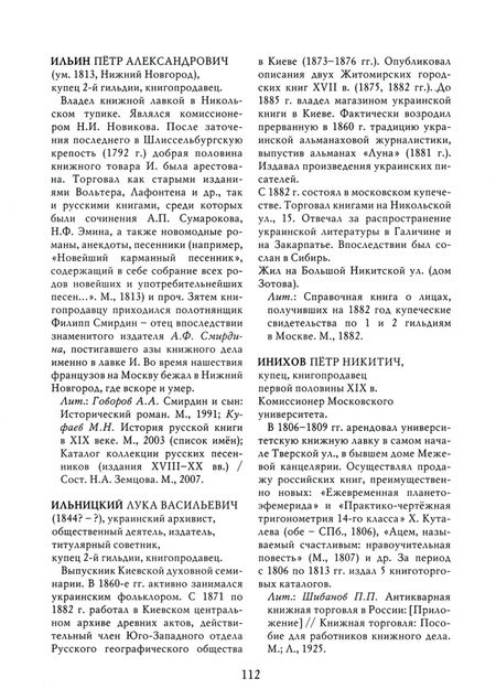 Фотография книги "Сергей Уваров: Московские книжники. Книгопродавцы и букинисты XVIII– первой половины ХХ в. Словарь-справочник"