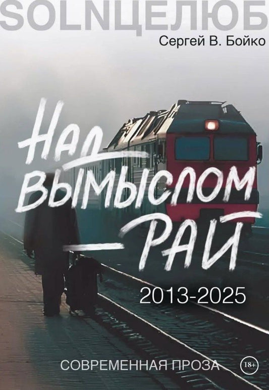 Обложка книги "Сергей В.: Над вымыслом - Рай"