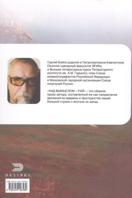 Фотография книги "Сергей В.: Над вымыслом - Рай"