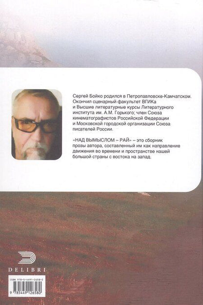 Фотография книги "Сергей В.: Над вымыслом - Рай"