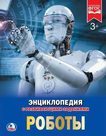 Обложка книги "Сергей В.: Роботы"