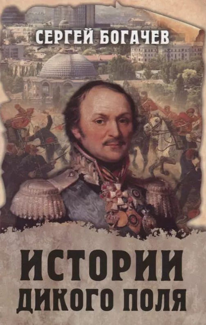 Обложка книги "Сергей Валентинович: Истории Дикого поля"
