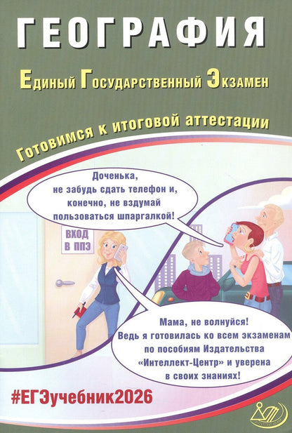 Обложка книги "Сергей Валерьевич: ЕГЭ 2026. География. Единый государственный экзамен. Готовимся к итоговой аттестации"