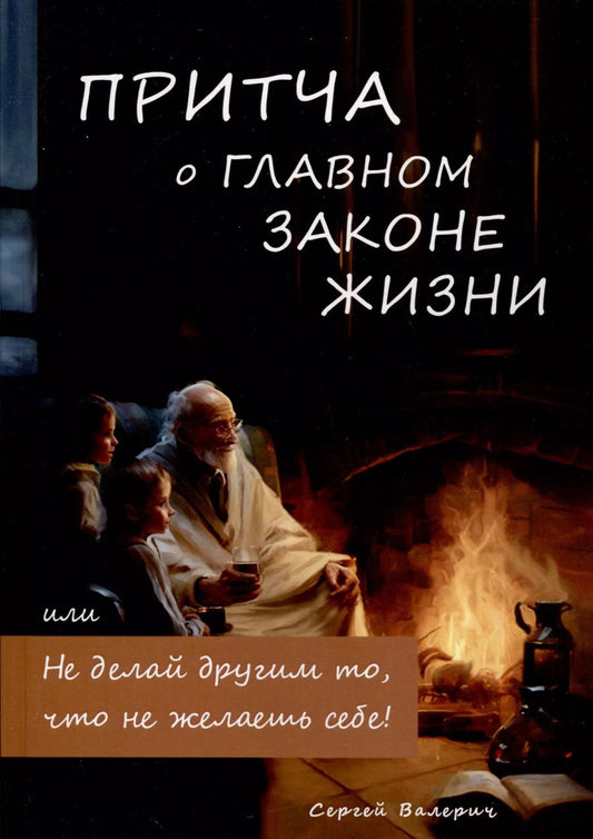 Обложка книги "Сергей Валерич: Притча о главном законе жизни"