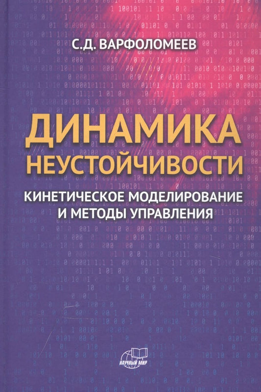 Обложка книги "Сергей Варфоломеев: Динамика неустойчивости. Кинетическое моделирование и методы управления"