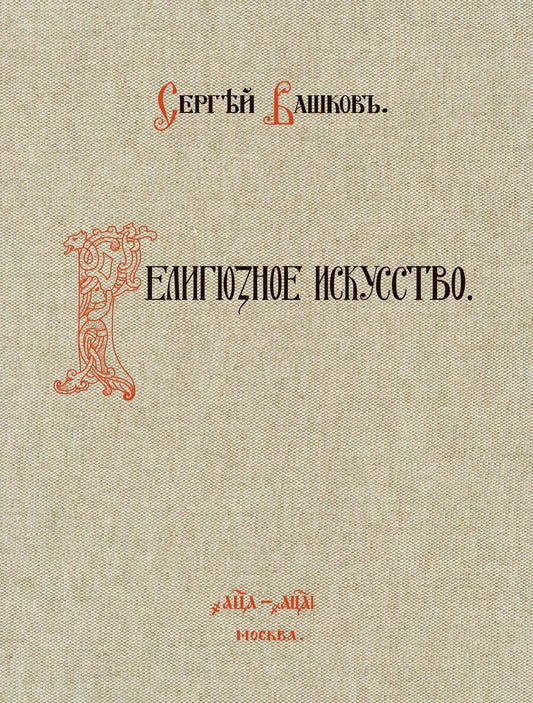 Обложка книги "Сергей Вашков: Религиозное искусство: сборник работ церковной и гражданской утвари, исполненной Товариществом П.И. Оловянишникова и сыновья. 1901-1910: репринтное издание"