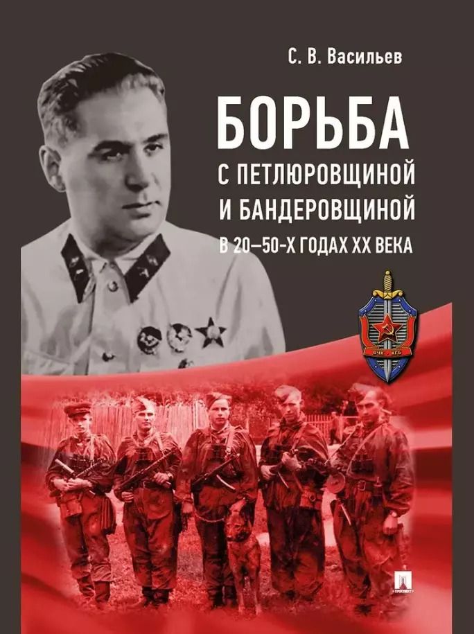 Обложка книги "Сергей Васильев: Борьба с петлюровщиной и бандеровщиной в 20–50-х годах ХХ века: монография"