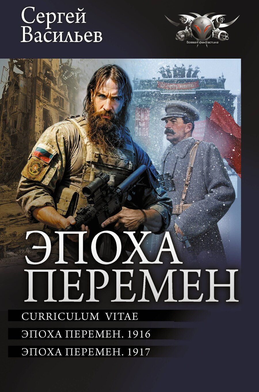 Обложка книги "Сергей Васильев: Эпоха перемен"