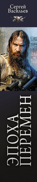 Фотография книги "Сергей Васильев: Эпоха перемен"