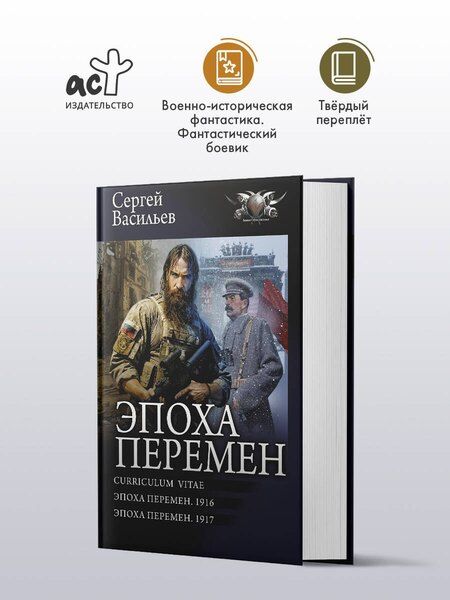 Фотография книги "Сергей Васильев: Эпоха перемен"