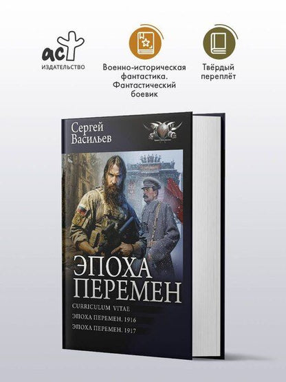 Фотография книги "Сергей Васильев: Эпоха перемен"