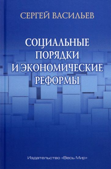 Обложка книги "Сергей Васильев: Социальные порядки и экономические реформы"