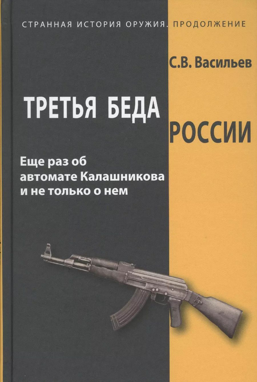 Обложка книги "Сергей Васильев: Третья беда России. Еще раз об автомате Калашникова и не только о нем"