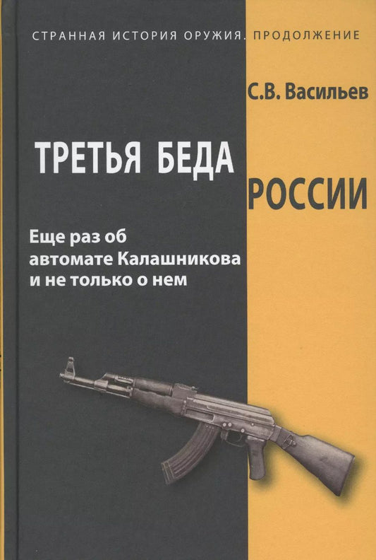 Обложка книги "Сергей Васильев: Третья беда России. Еще раз об автомате Калашникова и не только о нем"
