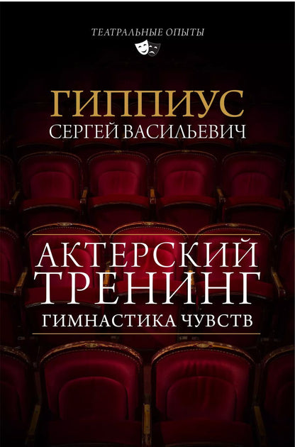 Обложка книги "Сергей Васильевич: Актерский тренинг. Гимнастика чувств"