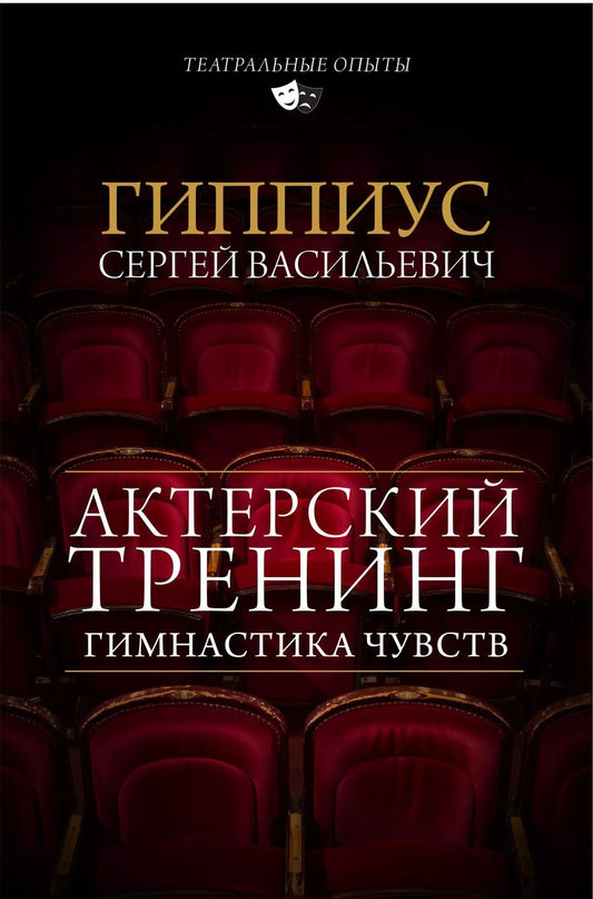 Обложка книги "Сергей Васильевич: Актерский тренинг. Гимнастика чувств"