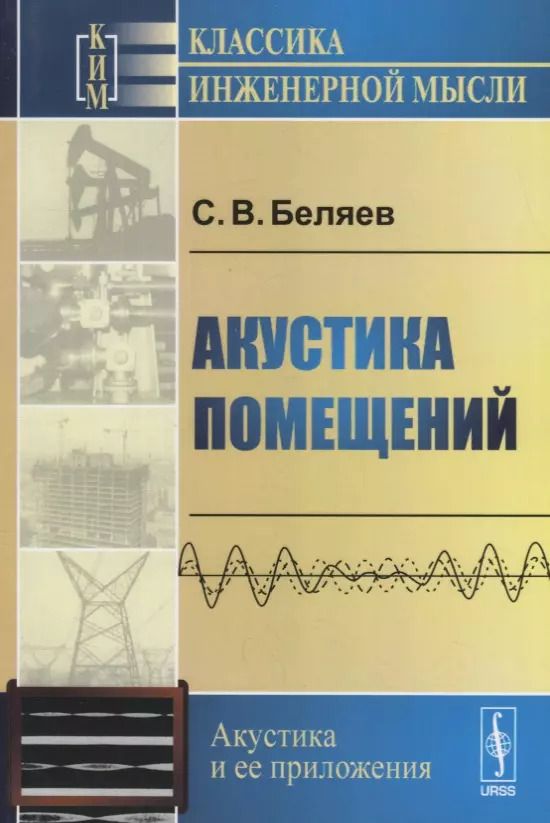 Обложка книги "Сергей Васильевич: Акустика помещений"