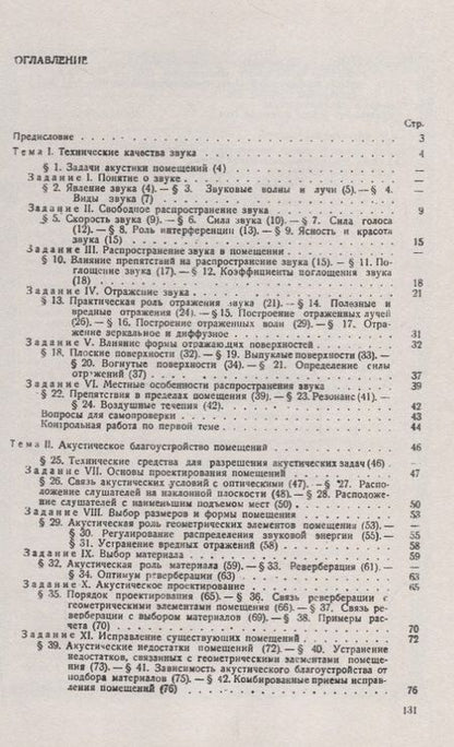 Фотография книги "Сергей Васильевич: Акустика помещений"