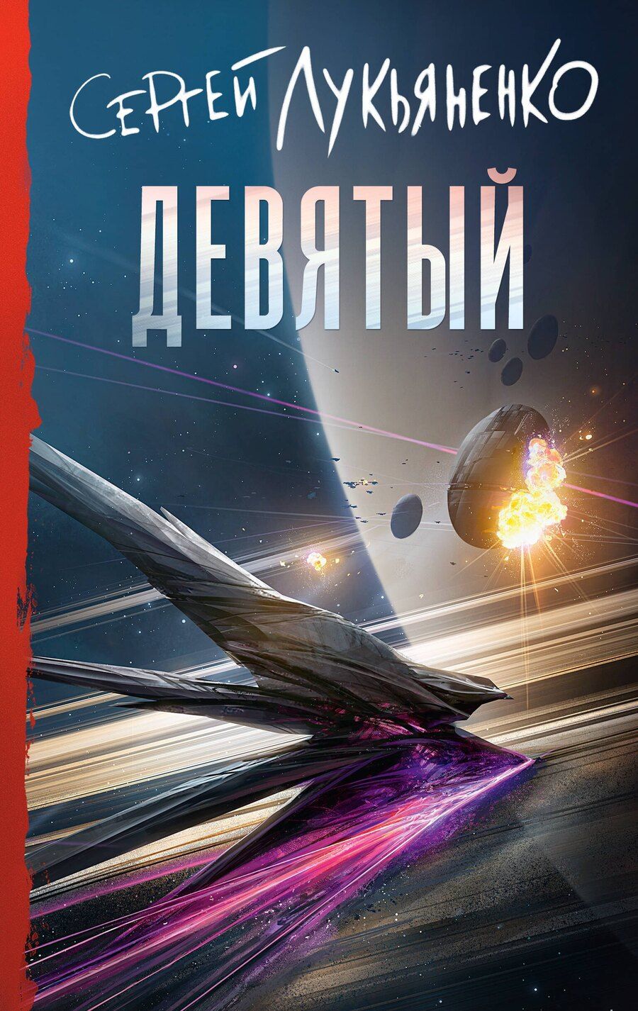 Обложка книги "Сергей Васильевич: Девятый"