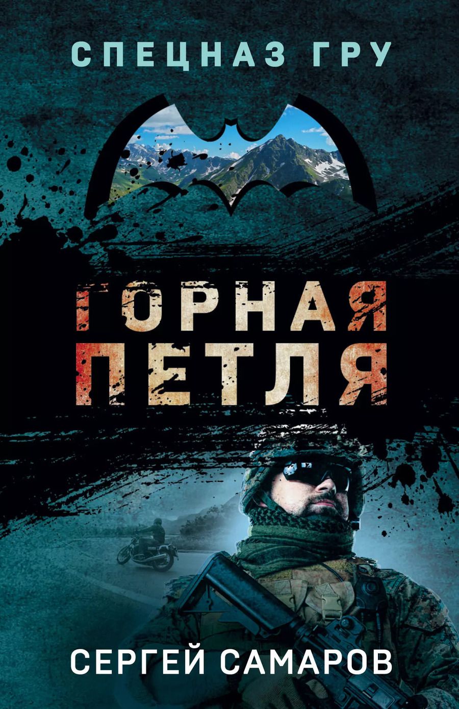 Обложка книги "Сергей Васильевич: Горная петля"