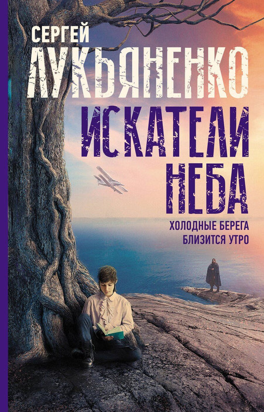 Обложка книги "Сергей Васильевич: Искатели неба: Холодные берега. Близится утро."